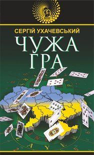 Чужа гра. Сергій Ухачевський 9786176797141 фото