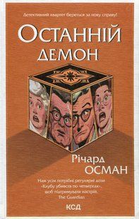 "Останній демон. Книга 4" Річард Осман 9786176798308 фото