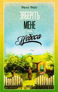 "Заберіть мене на небеса" Фенні Флегг 9786176798258 фото