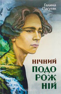 Нічний подорожній. Галина Пагутяк 9786176797467 фото