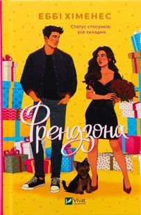 "Френдзона" Еббі Хіменес 9786176797659 фото