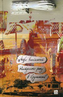 "Наступного року в Єрусалимі" Андре Камінськи 9786176797967 фото