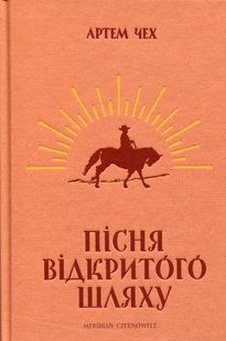 "Пісня відкритого шляху" Артем Чех 9786176797928 фото
