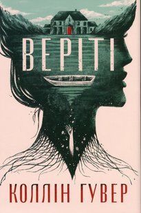 "Веріті" Коллін Гувер 9786176797615 фото