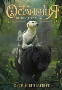 Останниця. Книга 2. Перша серед усіх Кетрін Еплгейт 9786176797039 фото