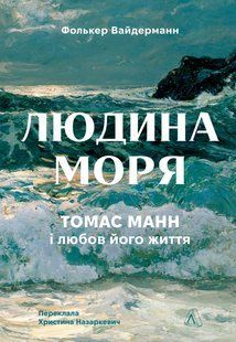 "Людина моря. Томас Манн і любов його життя" Фолькер Вайдерманн 9786176798110 фото