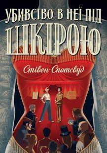 Пентекост і Паркер. Книга 2. Убивство в неї під шкірою. Стівен Спотсвуд 9786176797383 фото