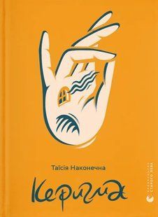 "Керигма" Таїсія Наконечна 9786176797857 фото