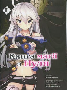 Книга магії з Нуля. Книга 3. Какеру Кобаширі 9786176797420 фото