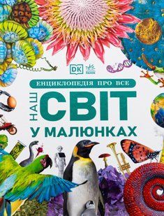 Енциклопедія про все. Наш світ у малюнках Кім Брайан, Клайв Гіффорд, Франческа Клєц, Джайлс Сперроу 310 фото