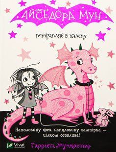 "Айседора Мун потрапляє в халепу. Книга 5" Гаррієт Мункастер 67 фото