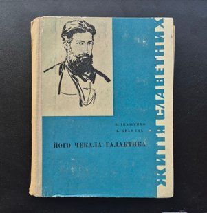 Його чекала Галактика. В. Іващенко, А. Кравець 9786176797193 фото