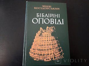 Біблійні оповіді. Зенов Косідовський 9786176797089 фото