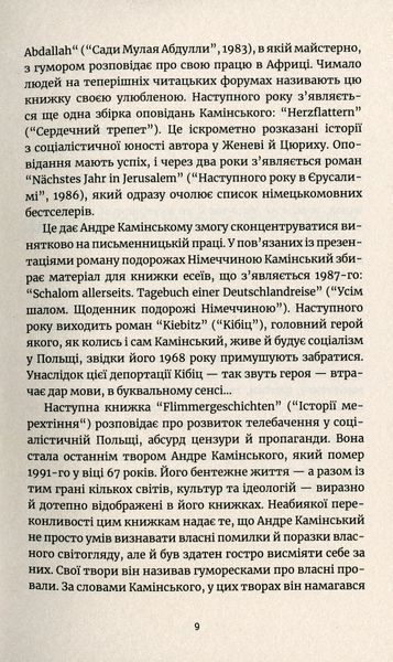 "Наступного року в Єрусалимі" Андре Камінськи 9786176797967 фото