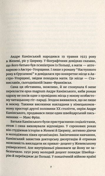 "Наступного року в Єрусалимі" Андре Камінськи 9786176797967 фото