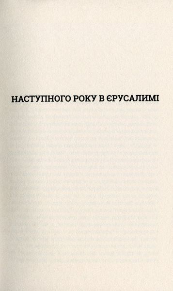 "Наступного року в Єрусалимі" Андре Камінськи 9786176797967 фото