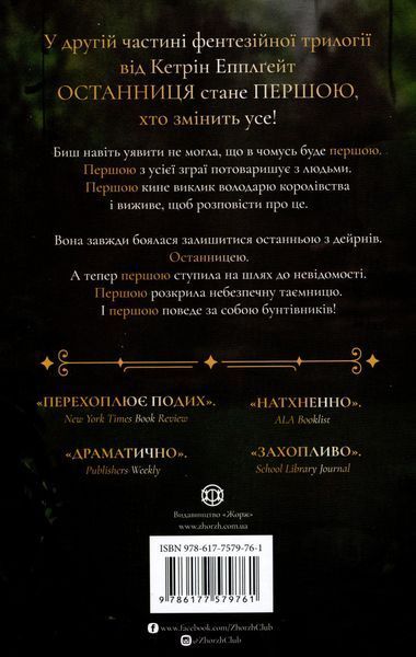 Останниця. Книга 2. Перша серед усіх Кетрін Еплгейт 9786176797039 фото