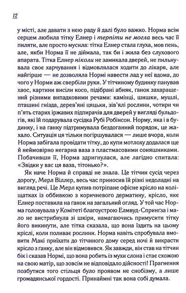 "Заберіть мене на небеса" Фенні Флегг 9786176798258 фото