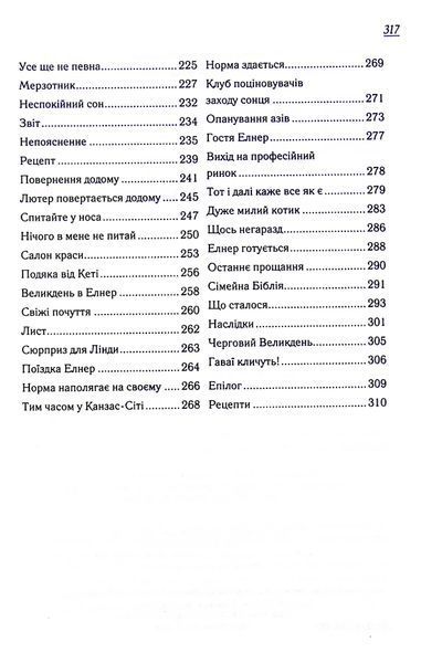 "Заберіть мене на небеса" Фенні Флегг 9786176798258 фото