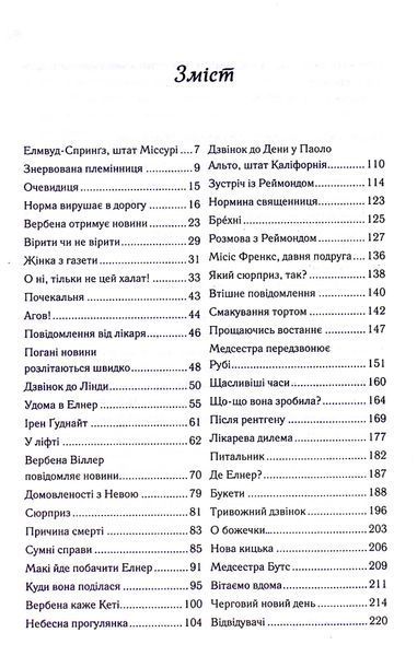 "Заберіть мене на небеса" Фенні Флегг 9786176798258 фото
