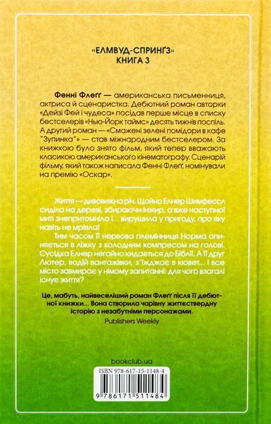 "Заберіть мене на небеса" Фенні Флегг 9786176798258 фото