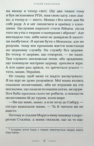 Нічний подорожній. Галина Пагутяк 9786176797467 фото