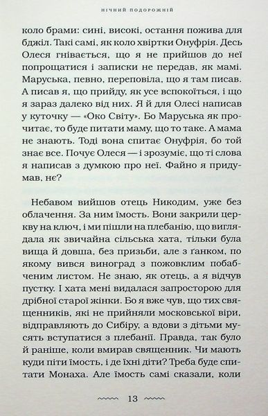 Нічний подорожній. Галина Пагутяк 9786176797467 фото