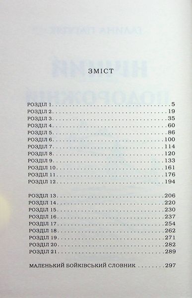 Нічний подорожній. Галина Пагутяк 9786176797467 фото