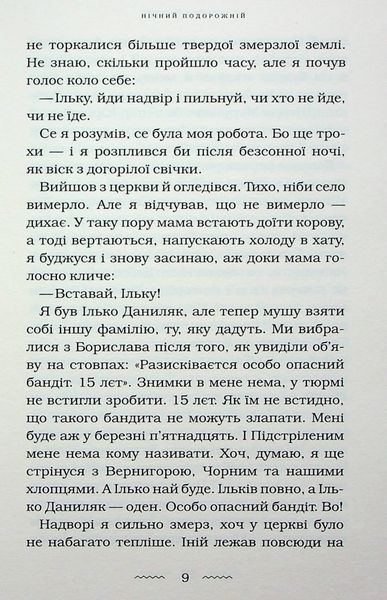 Нічний подорожній. Галина Пагутяк 9786176797467 фото