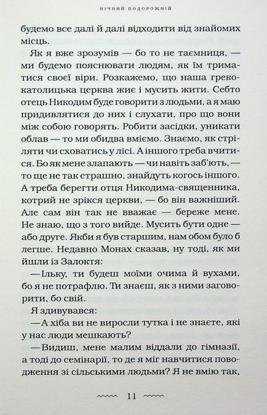 Нічний подорожній. Галина Пагутяк 9786176797467 фото
