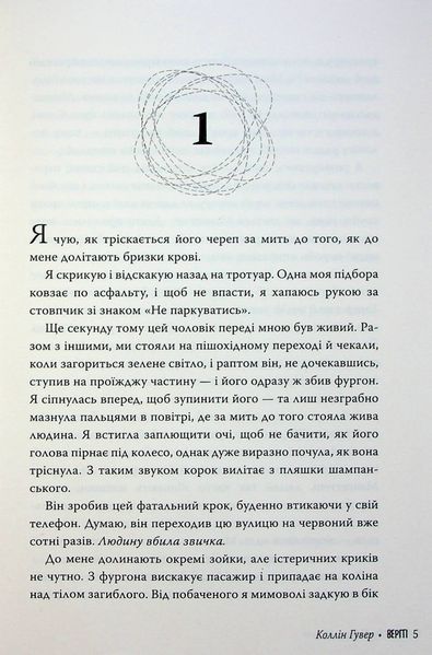 "Веріті" Коллін Гувер 9786176797615 фото