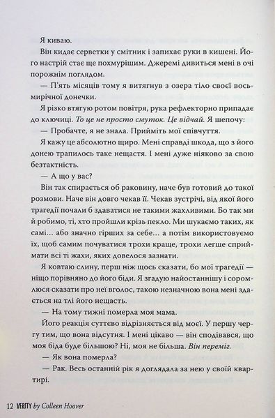 "Веріті" Коллін Гувер 9786176797615 фото