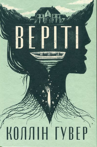 "Веріті" Коллін Гувер 9786176797615 фото