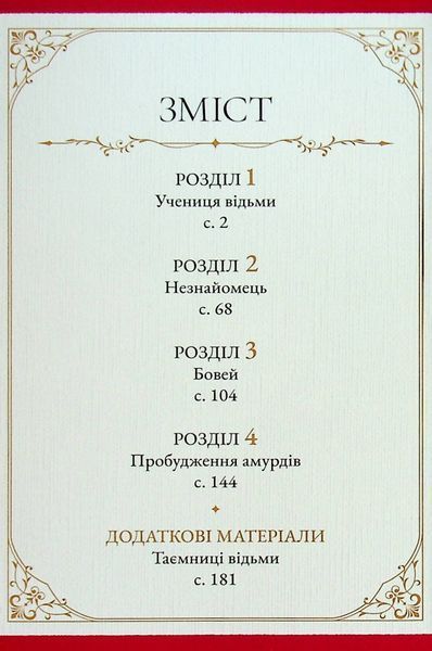 "Відьомський рай. Том 1" Юмеджі 9786176797817 фото