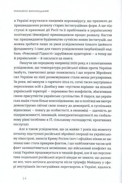 "Український Майдан, російська війна. Хроніка та аналіз Революції Гідності" Михайло Вінницький 9786176797893 фото