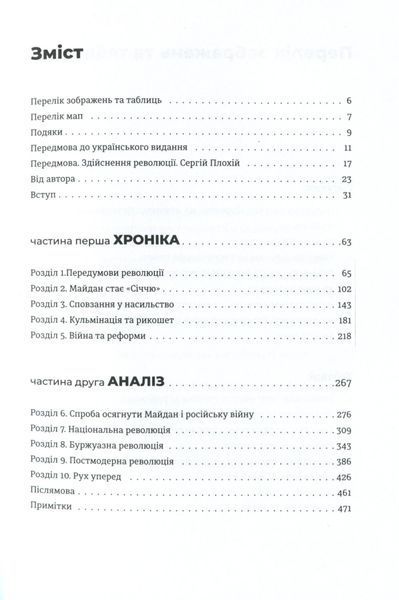 "Український Майдан, російська війна. Хроніка та аналіз Революції Гідності" Михайло Вінницький 9786176797893 фото