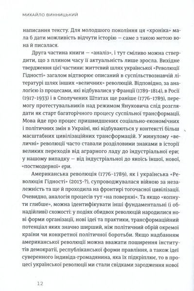 "Український Майдан, російська війна. Хроніка та аналіз Революції Гідності" Михайло Вінницький 9786176797893 фото