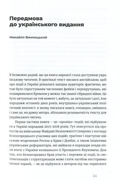 "Український Майдан, російська війна. Хроніка та аналіз Революції Гідності" Михайло Вінницький 9786176797893 фото
