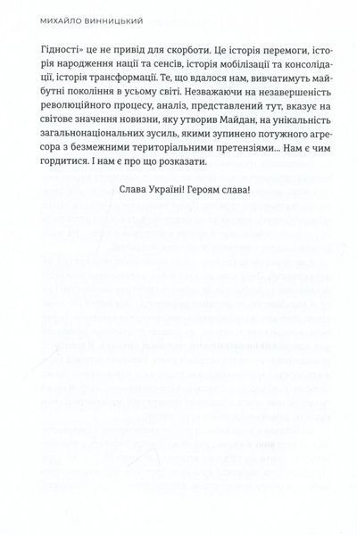 "Український Майдан, російська війна. Хроніка та аналіз Революції Гідності" Михайло Вінницький 9786176797893 фото