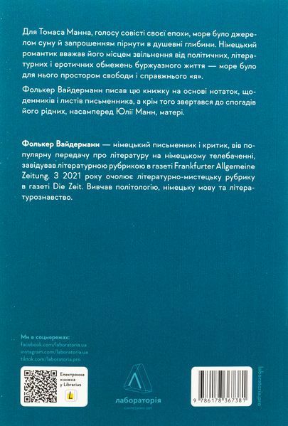 "Людина моря. Томас Манн і любов його життя" Фолькер Вайдерманн 9786176798110 фото