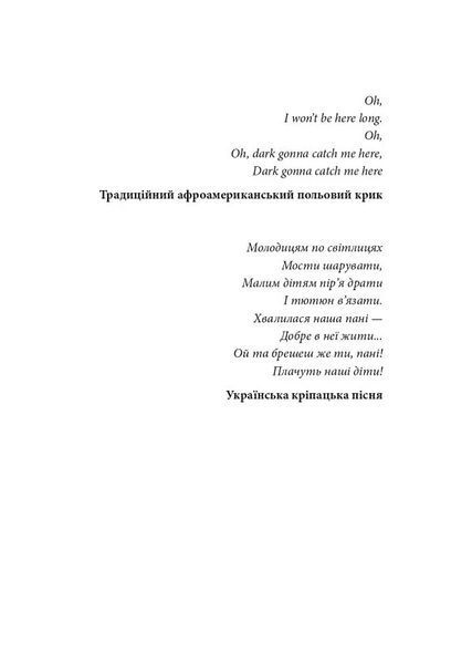 "Пісня відкритого шляху" Артем Чех 9786176797928 фото