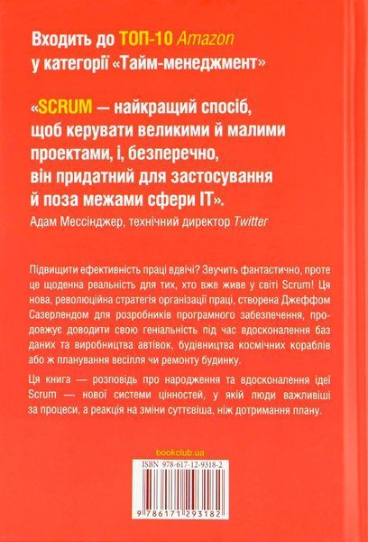 "Scrum. Навчись робити вдвічі більше за менший час" Джефф Сазерленд 9786176798358 фото