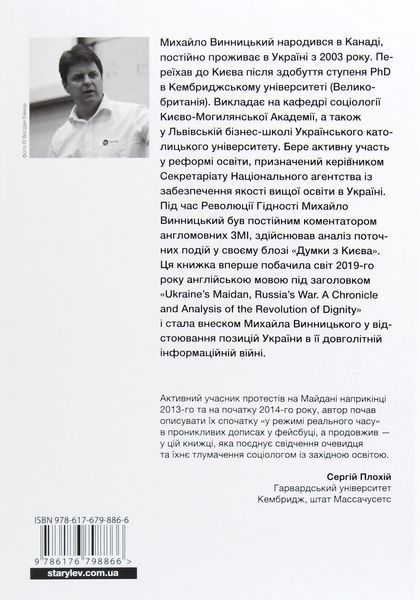 "Український Майдан, російська війна. Хроніка та аналіз Революції Гідності" Михайло Вінницький 9786176797893 фото