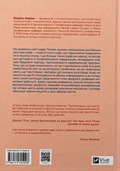 "Сила мови. Як коди, які ми використовуємо, щоб думати, розмовляти й жити, змінюють наш розум" Віоріка Маріан 9786176798527 фото