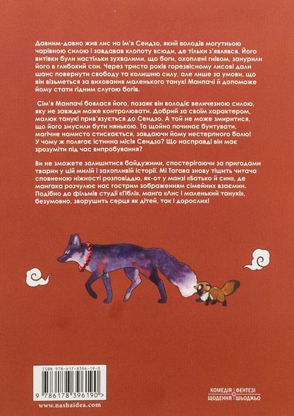 "Лис і маленький Танукі. Том 1" Мі Тагава 9786176797769 фото