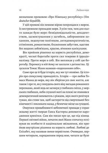"Людина моря. Томас Манн і любов його життя" Фолькер Вайдерманн 9786176798110 фото