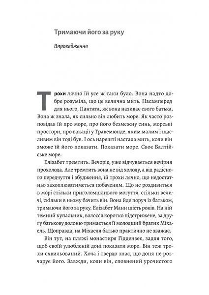 "Людина моря. Томас Манн і любов його життя" Фолькер Вайдерманн 9786176798110 фото