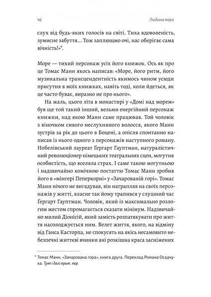 "Людина моря. Томас Манн і любов його життя" Фолькер Вайдерманн 9786176798110 фото