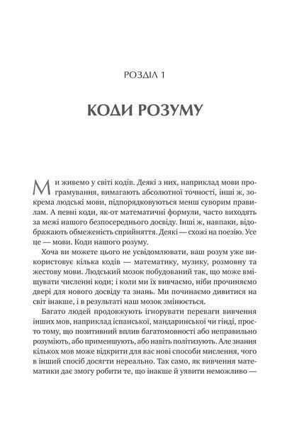 "Сила мови. Як коди, які ми використовуємо, щоб думати, розмовляти й жити, змінюють наш розум" Віоріка Маріан 9786176798527 фото