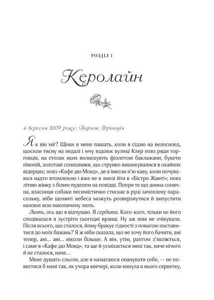 "Усі квіти Парижа" мяка. Сара Джіо 9786176798550 фото